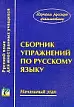 Сборник упражнений по русскому языку